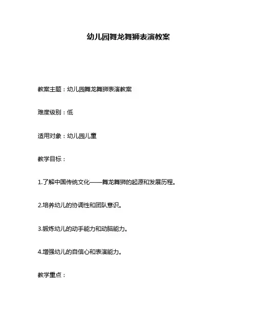 幼儿园舞龙舞狮表演教案