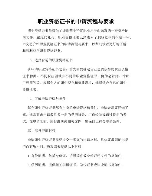 职业资格证书的申请流程与要求