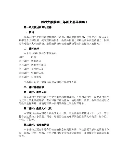 西师大版数学五年级上册【导学案】1：第一单元概述和课时安排