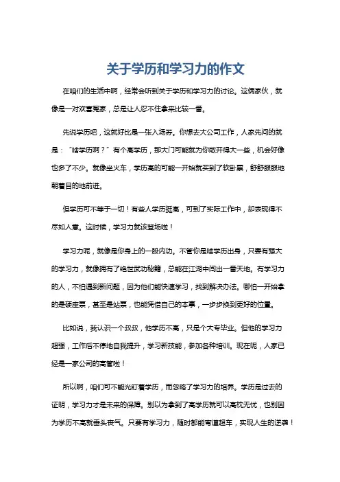 关于学历和学习力的作文