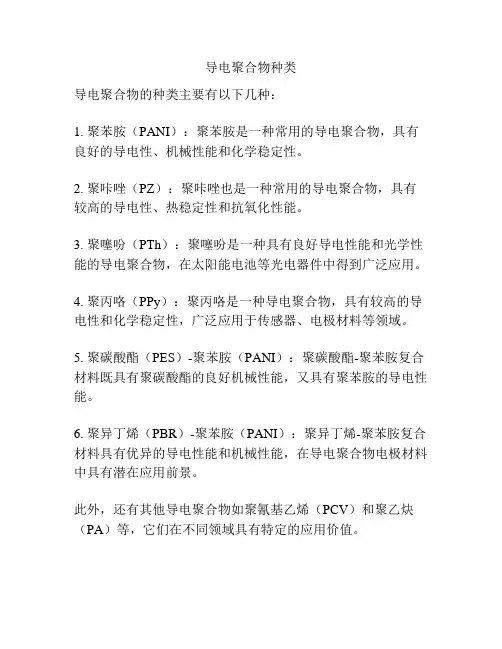 导电聚合物种类