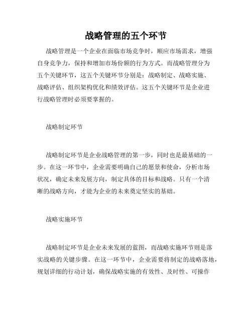 战略管理的五个环节