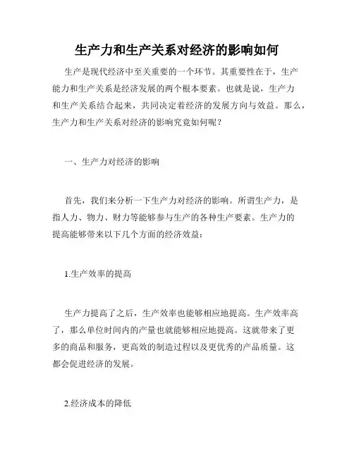 生产力和生产关系对经济的影响如何