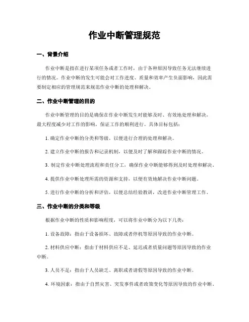 作业中断管理规范