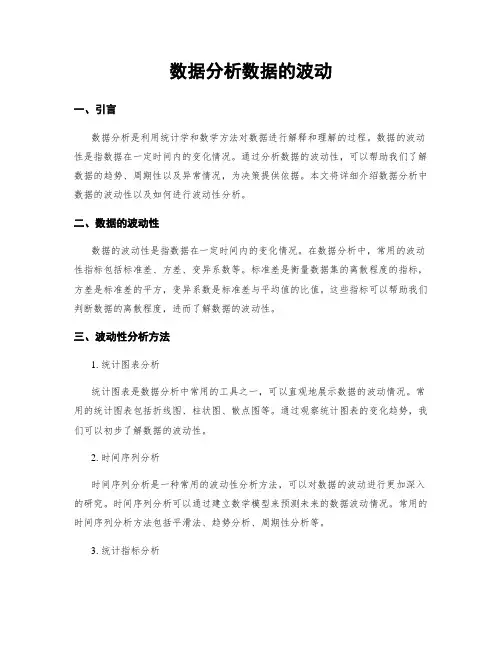 数据分析数据的波动