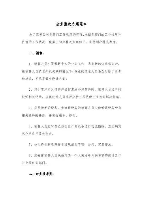 企业整改方案范本(二篇)