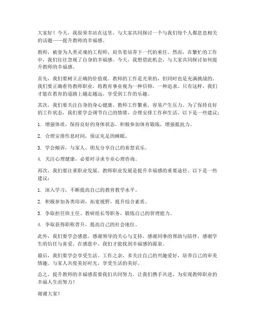 提升教师的幸福感发言稿