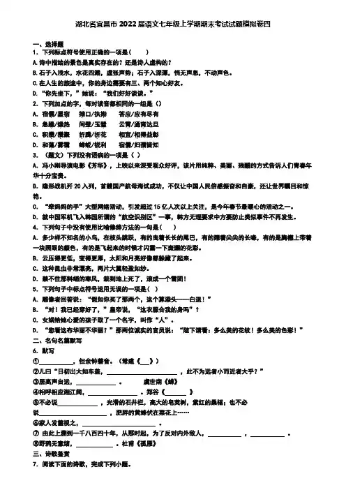 湖北省宜昌市2022届语文七年级上学期期末考试试题模拟卷四
