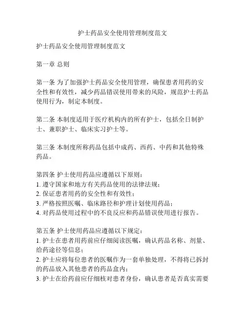 护士药品安全使用管理制度范文