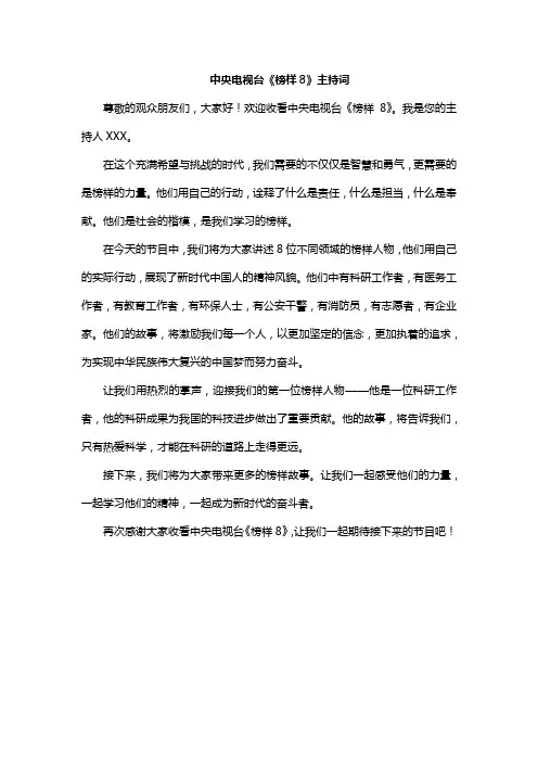 中央电视台《榜样8》主持词