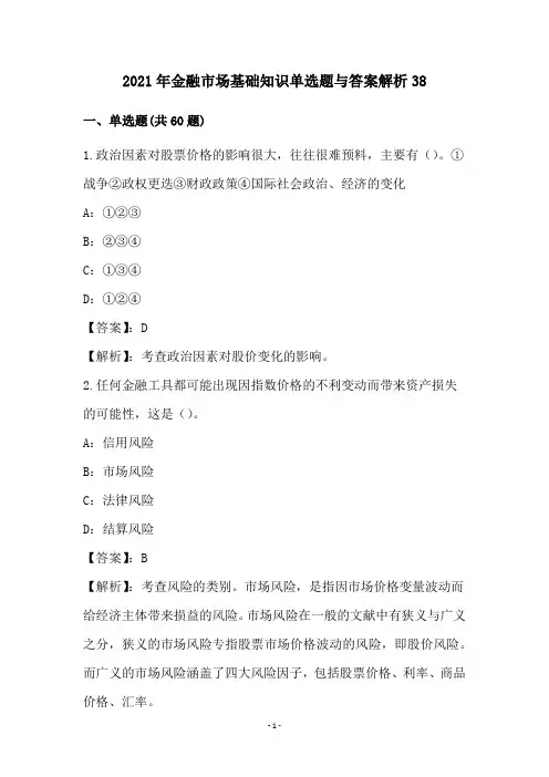 2021年金融市场基础知识单选题与答案解析38