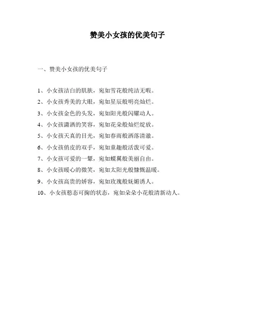赞美小女孩的优美句子