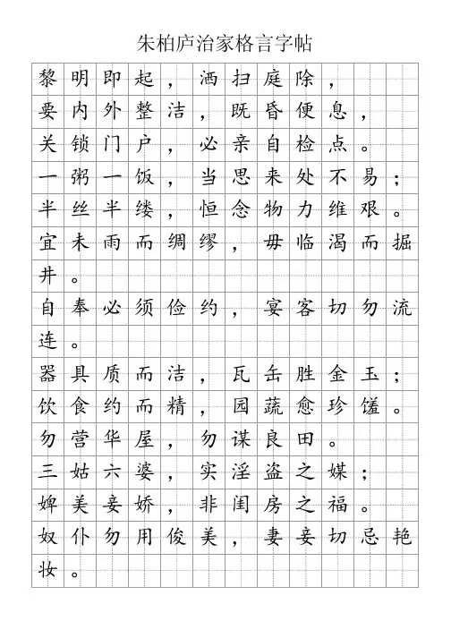 朱柏庐治家格言字帖