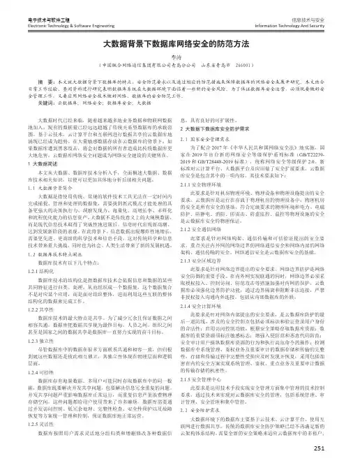 大数据背景下数据库网络安全的防范方法