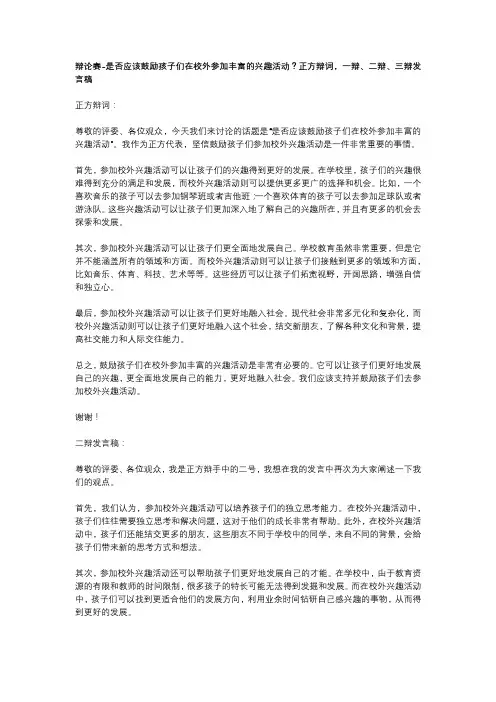 辩论赛-是否应该鼓励孩子们在校外参加丰富的兴趣活动？正方辩词,一辩、二辩、三辩发言稿