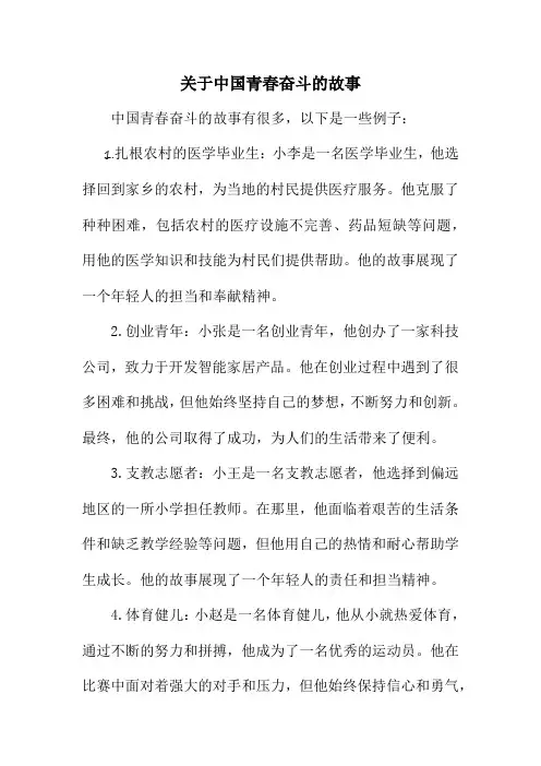 关于中国青春奋斗的故事