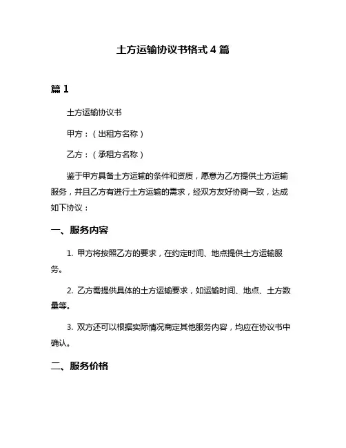 土方运输协议书格式4篇
