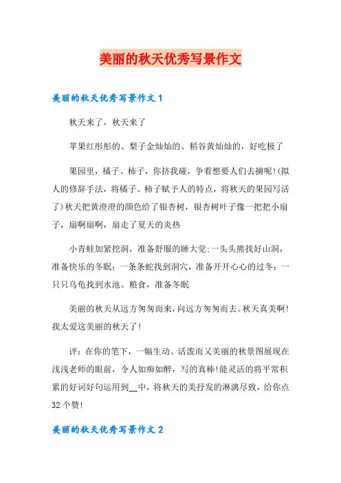 美丽的秋天优秀写景作文