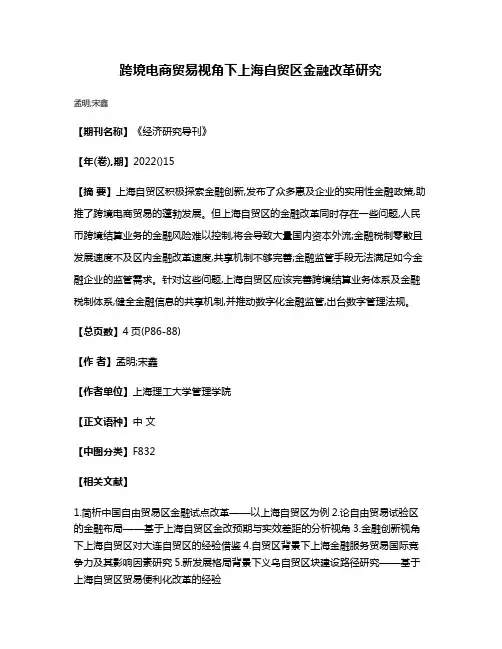 跨境电商贸易视角下上海自贸区金融改革研究