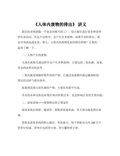 《人体内废物的排出》 讲义