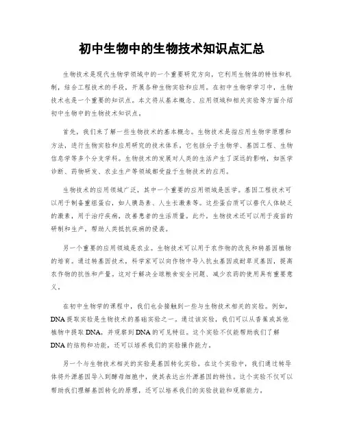 初中生物中的生物技术知识点汇总