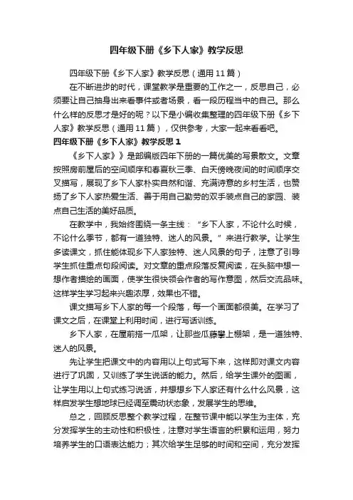 四年级下册《乡下人家》教学反思（通用11篇）