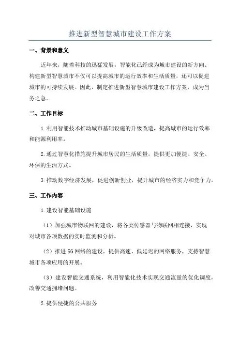 推进新型智慧城市建设工作方案