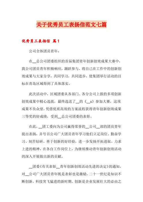 关于优秀员工表扬信范文七篇