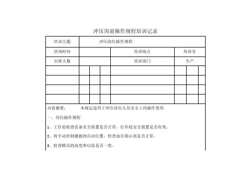 冲压岗前操作规程培训记录