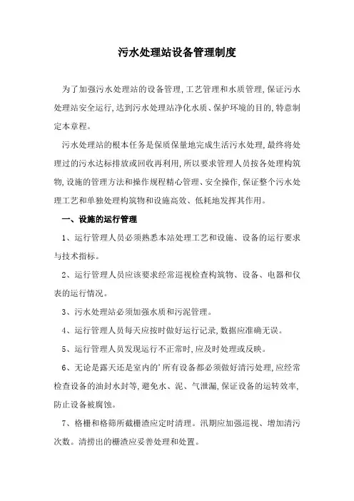 污水处理站设备管理制度