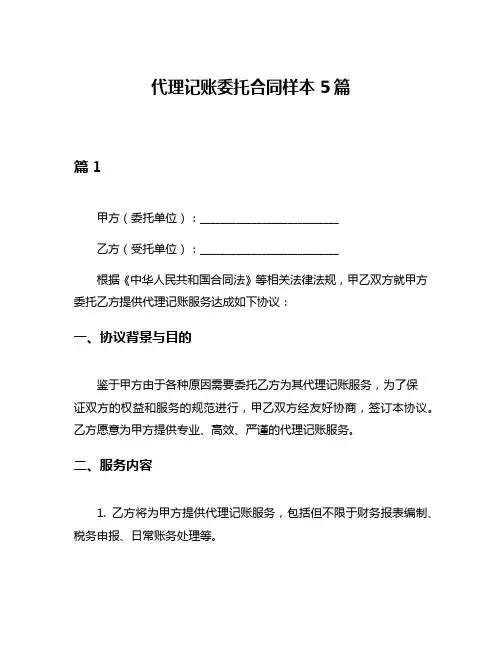 代理记账委托合同样本5篇