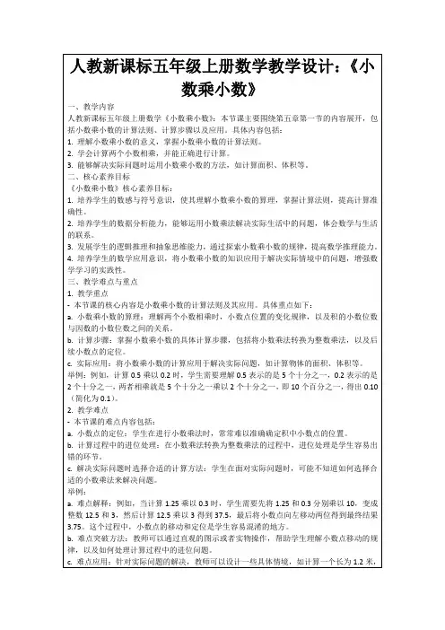 人教新课标五年级上册数学教学设计：《小数乘小数》