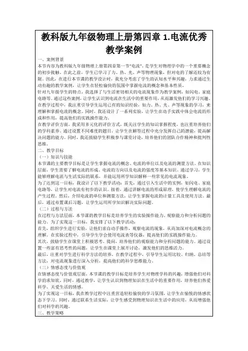 教科版九年级物理上册第四章1.电流优秀教学案例