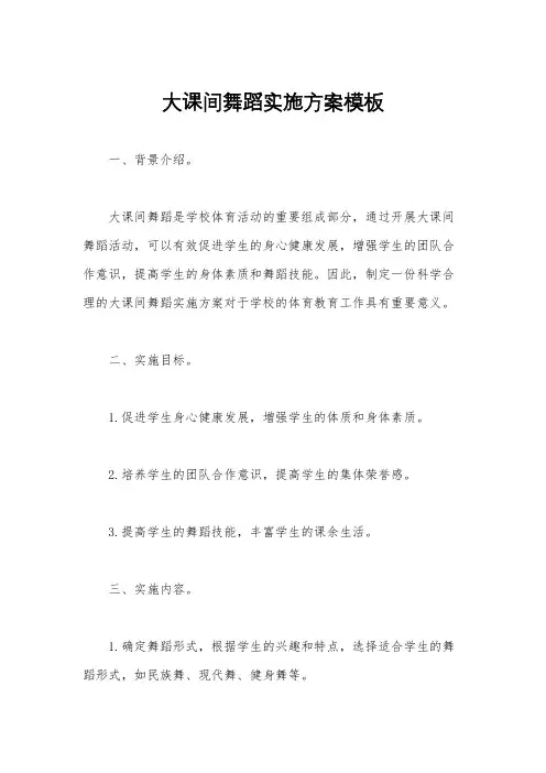 大课间舞蹈实施方案模板