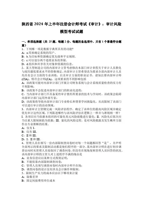 陕西省2024年上半年注册会计师考试《审计》：审计风险模型考试试题