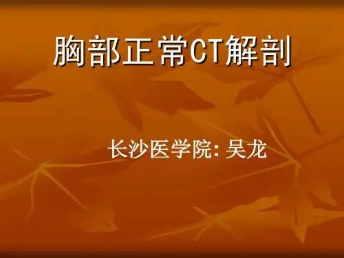 胸部正常CT解剖