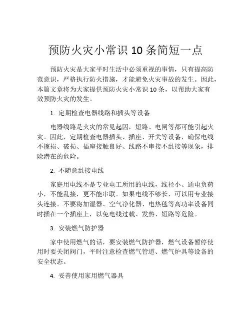 预防火灾小常识10条简短一点