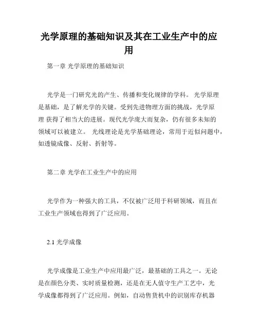 光学原理的基础知识及其在工业生产中的应用