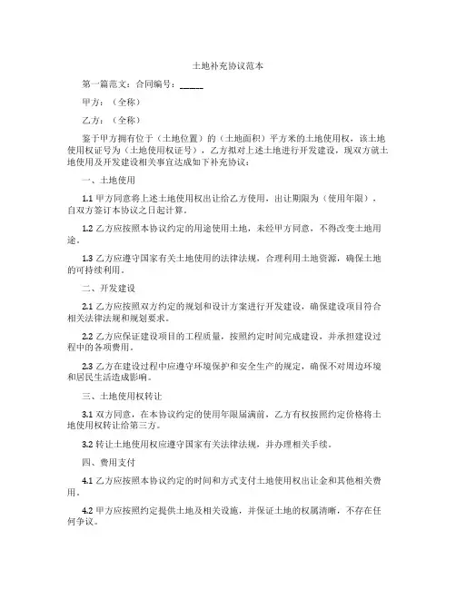 土地补充协议范本