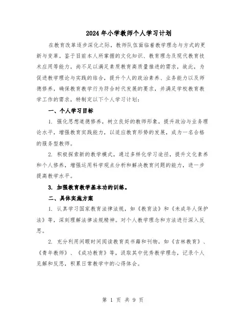 2024年小学教师个人学习计划（6篇）