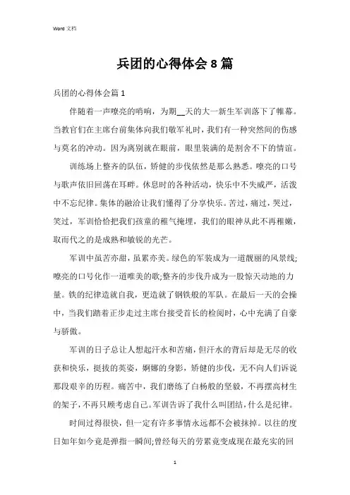 兵团的心得体会8篇