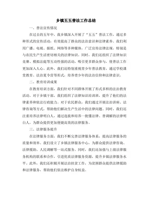 乡镇五五普法工作总结