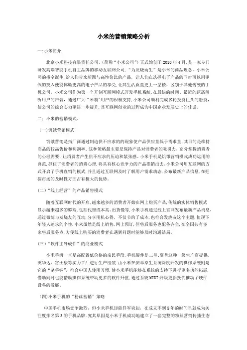 小米的营销策略分析