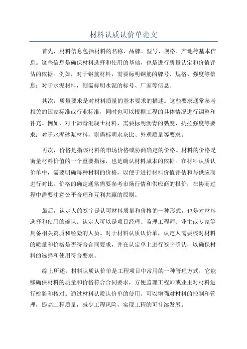 材料认质认价单范文