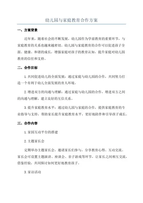 幼儿园与家庭教育合作方案