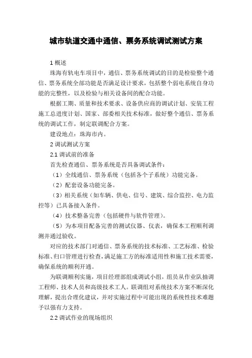 城市轨道交通中通信、票务系统调试测试方案