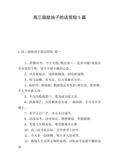 高三鼓励孩子的话简短5篇