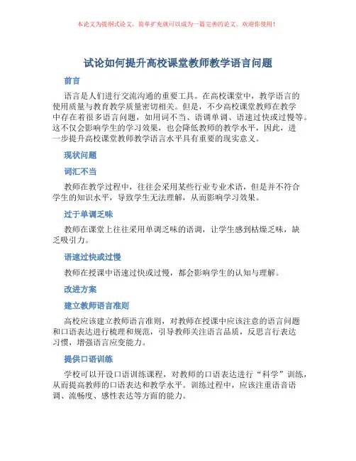 试论如何提升高校课堂教师教学语言问题