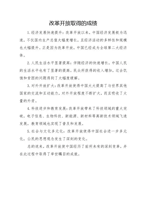 改革开放取得的成绩