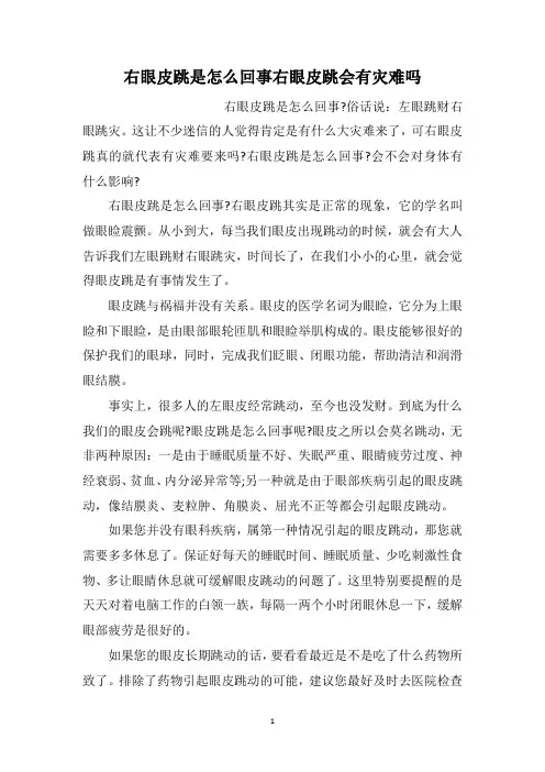 右眼皮跳是怎么回事右眼皮跳会有灾难吗